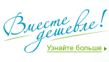 Вместе дешевле