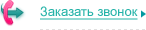 Заказать звонок