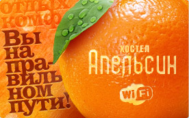 Orange Hostel (Апельсин)