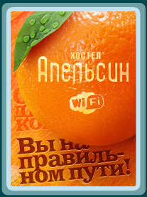 Orange Hostel (Апельсин)