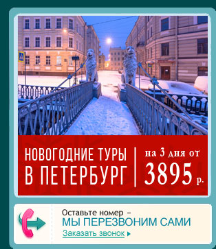 Туры на Новый год в Санкт-Петербург