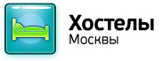 Хостелы Москвы