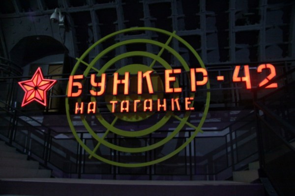 Фотография достопримечательности Музей Бункер-42 на Таганке